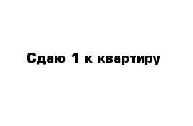 Сдаю 1-к квартиру